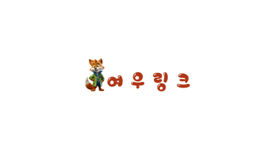 여우링크